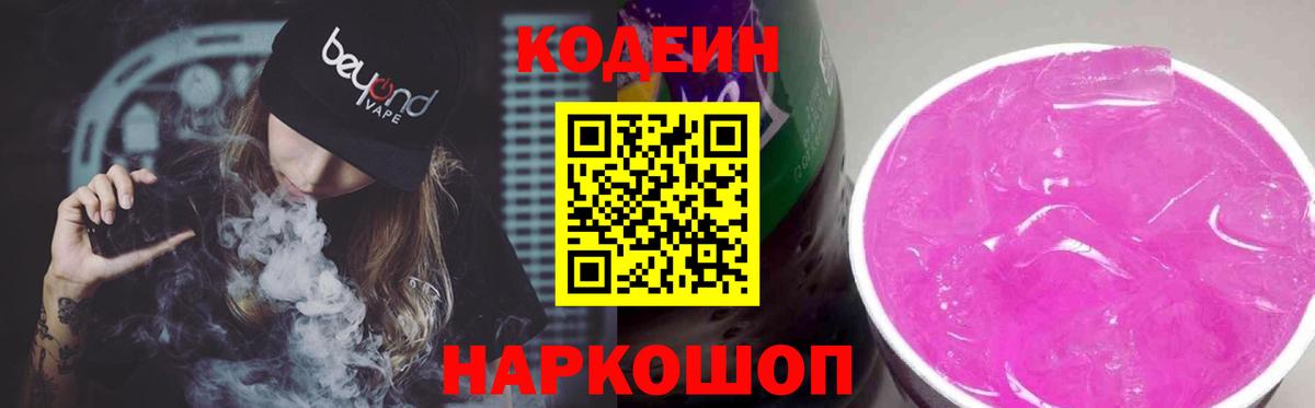 Codein Purple Drank  Кодеин напиток Lean (лин)  Вход с VPN  Семилуки 